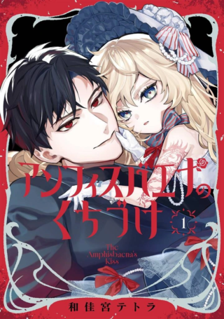 Amphisbaena no Kuchizuke