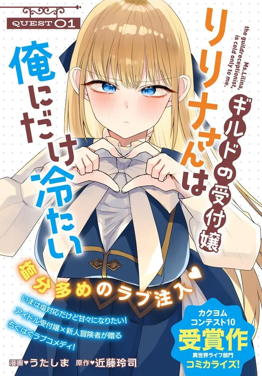 Guild no Uketsuke-jou Lilina-san wa Ore ni Dake Tsumetai